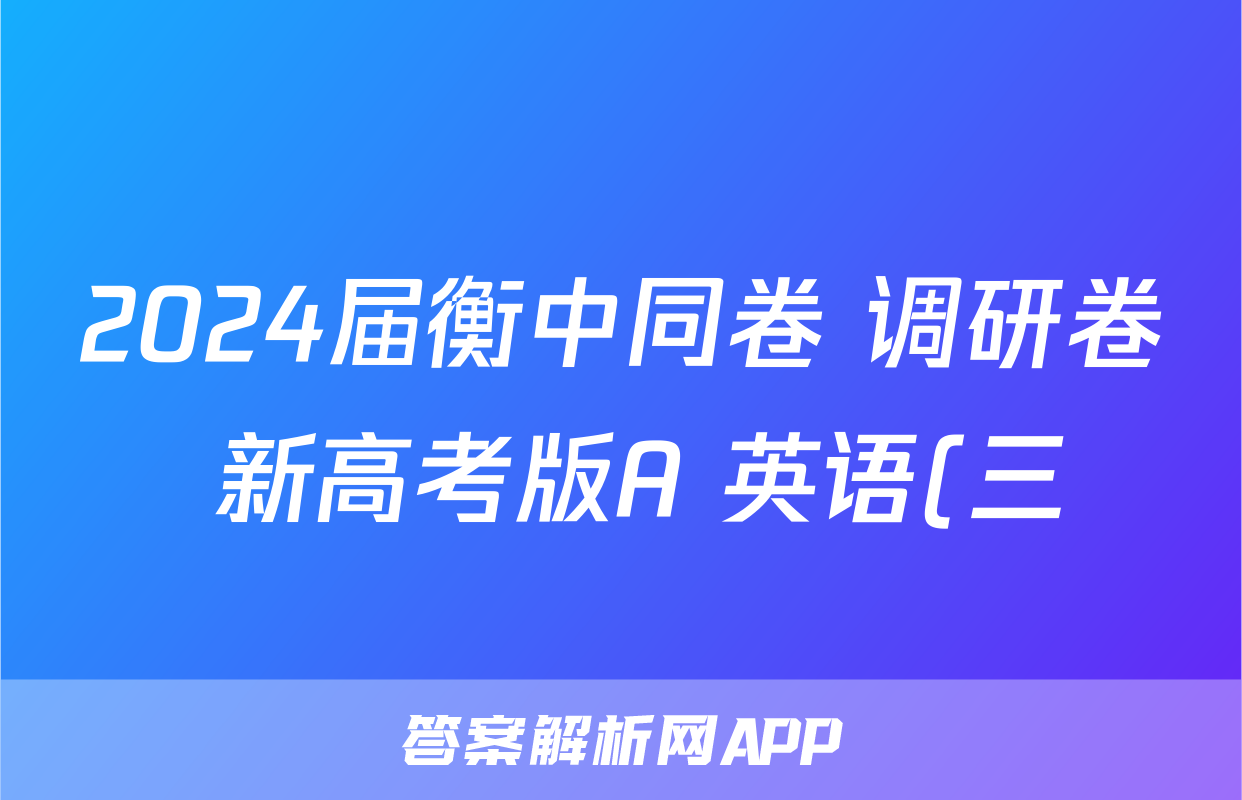 2024届衡中同卷 调研卷 新高考版A 英语(三)3答案
